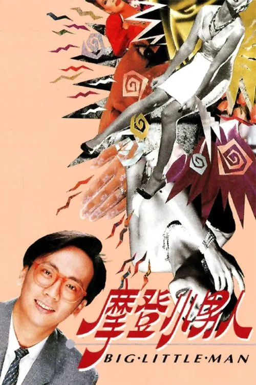 摩登小男人(1992)海报