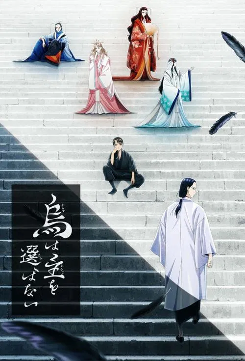 乌鸦不择主(2024)海报