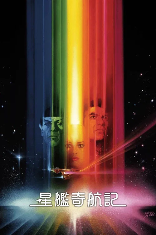 星际旅行1:无限太空(1979)海报