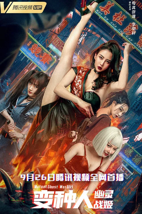 变种人:幽灵战姬剧照2