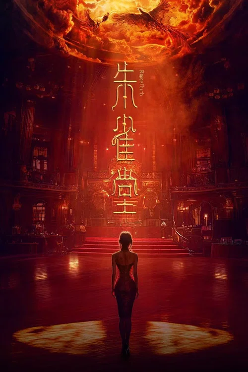 朱雀堂剧照2