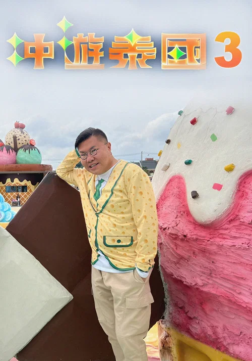 冲游泰国3(2018)海报