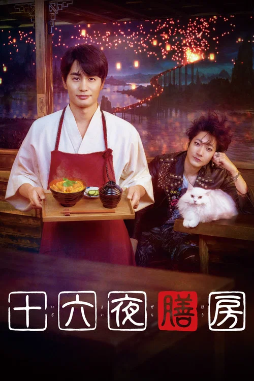 十六夜膳房(2026)海报