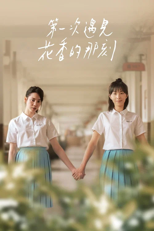 第一次遇见花香的那刻2(2021)海报