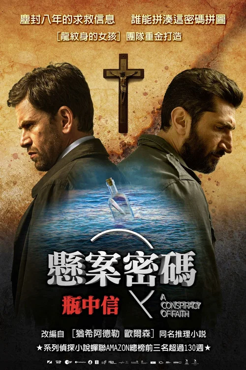 悬案密码3:信仰的阴谋(2016)海报