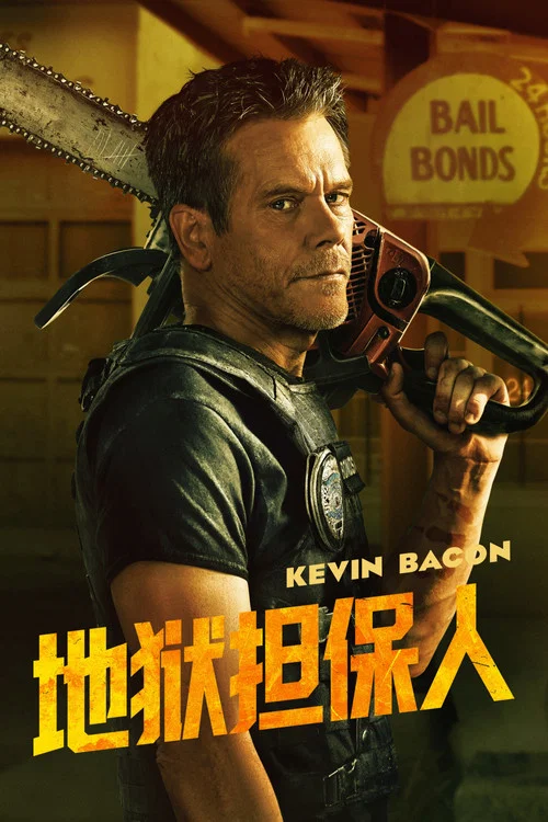 地狱担保人(2025)海报