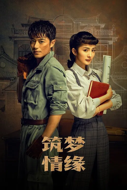 筑梦情缘(2019)海报