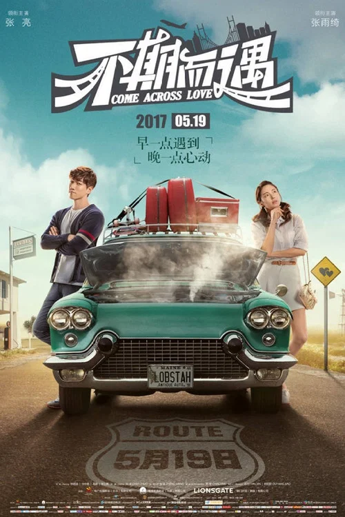 不期而遇(2017)海报