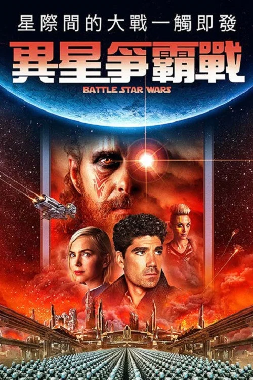 星球大对决(2020)海报
