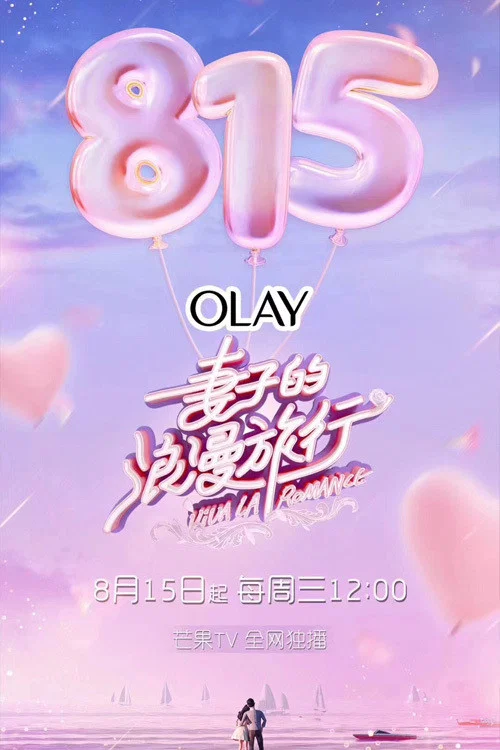 妻子的浪漫旅行第五季剧照4