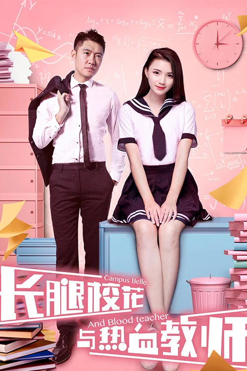 长腿校花与热血教师(2017)海报