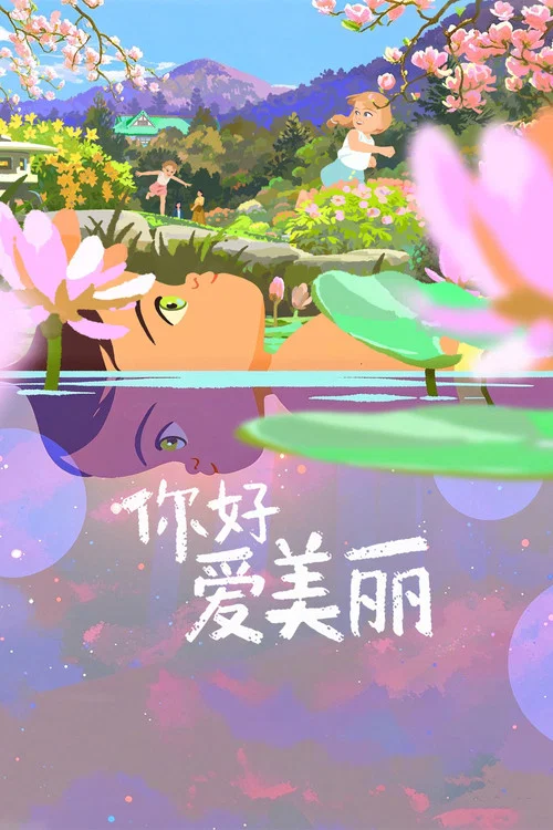你好,爱美丽(2025)海报