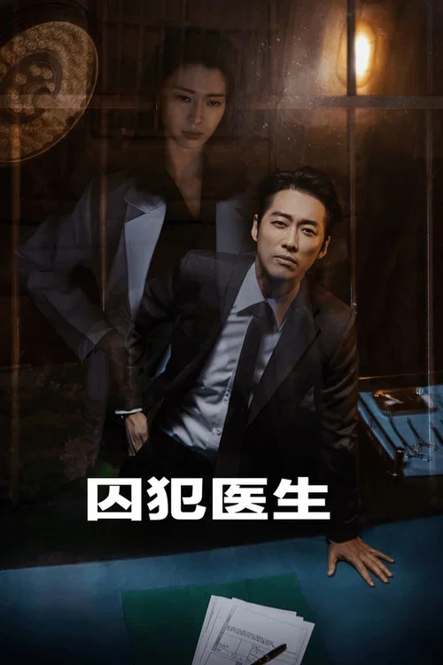 囚犯医生剧照2