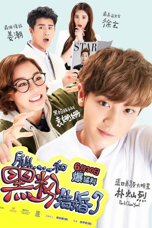 所以……和黑粉结婚了剧照11