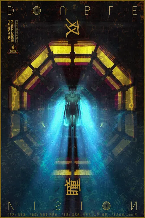 双瞳(2002)海报
