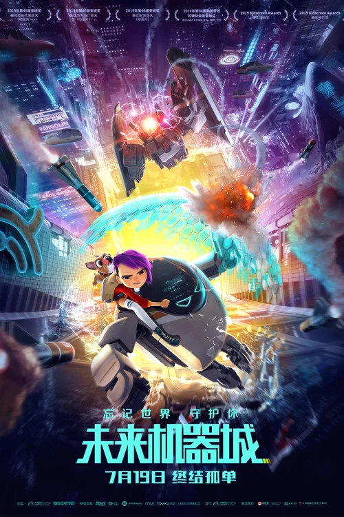 未来机器城剧照3