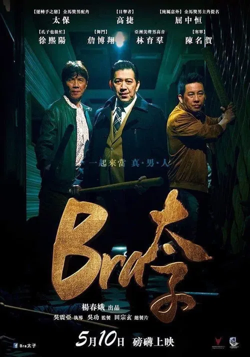 Bra太子(2019)海报