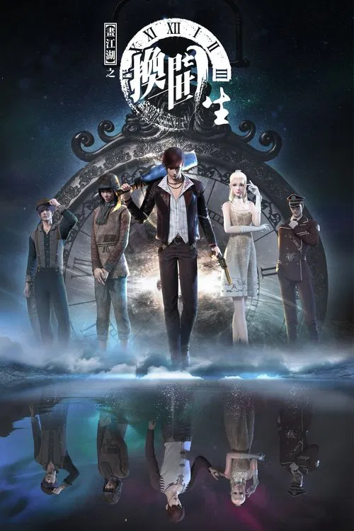 画江湖之换世门生第一季(2017)海报