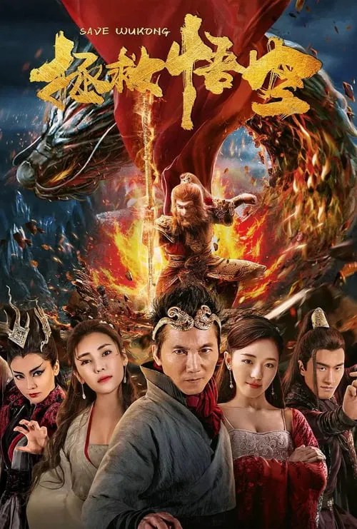 拯救悟空(2018)海报