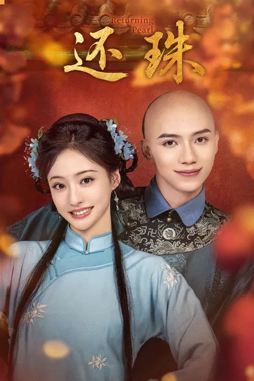 还珠(2025)海报