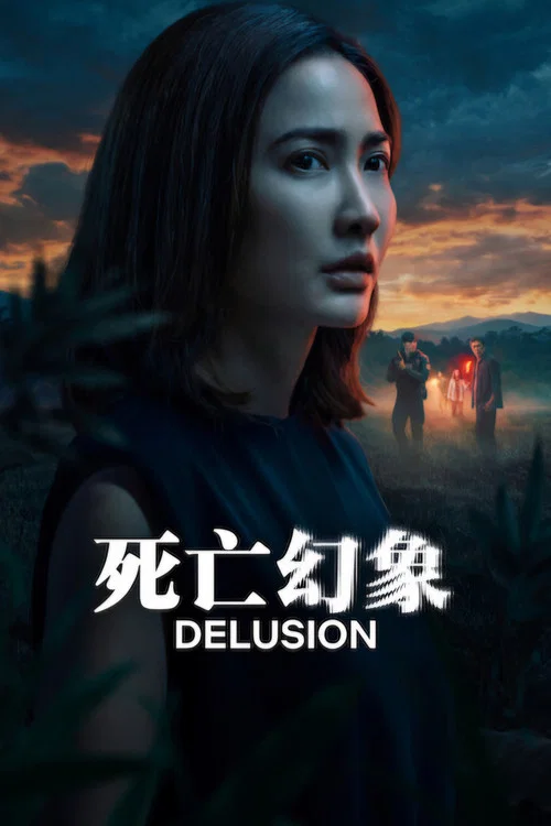 死亡幻象(2026)海报