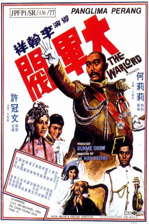 军阀(1972)海报