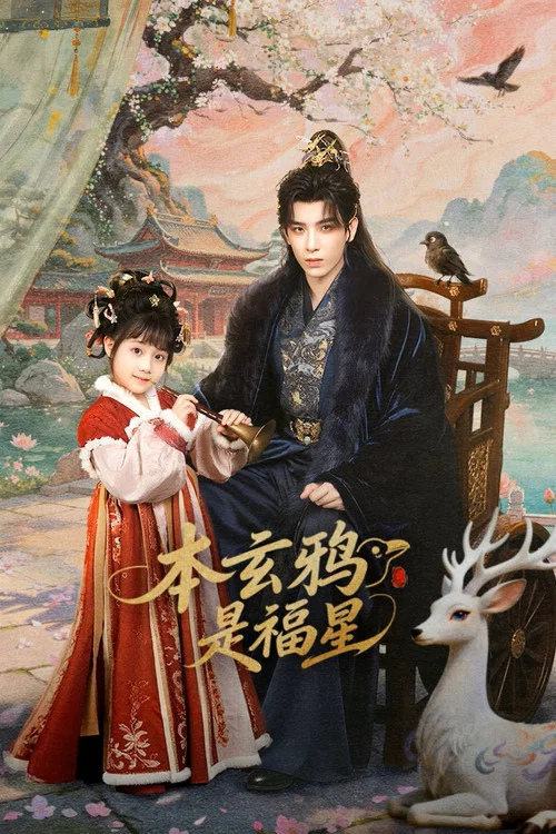 本玄鸦是福星(2026)海报
