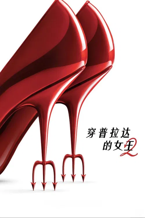 穿普拉达的女王2(2026)海报