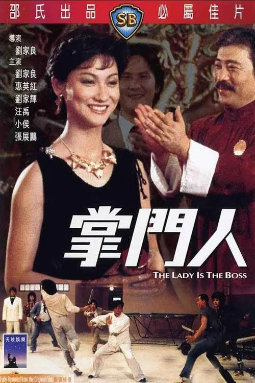 掌门人剧照2