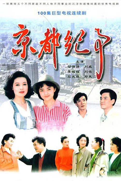 京都纪事(1994)海报