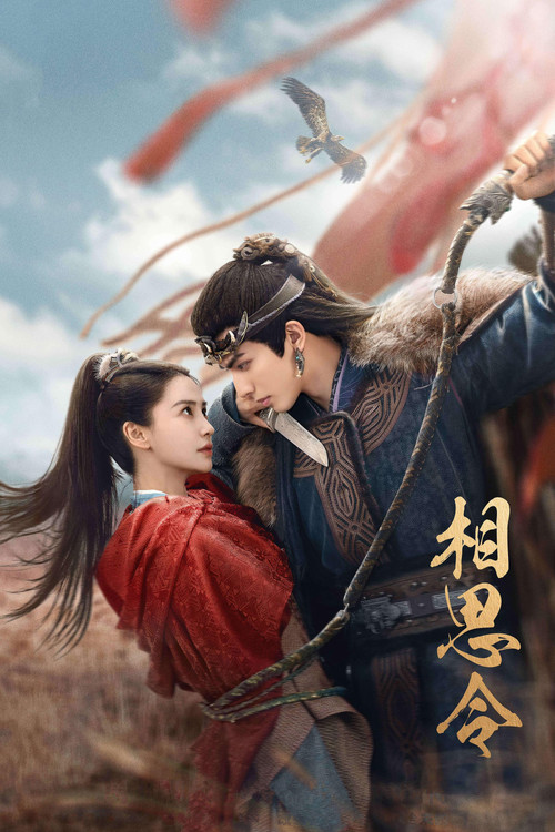 相思令(2025)海报