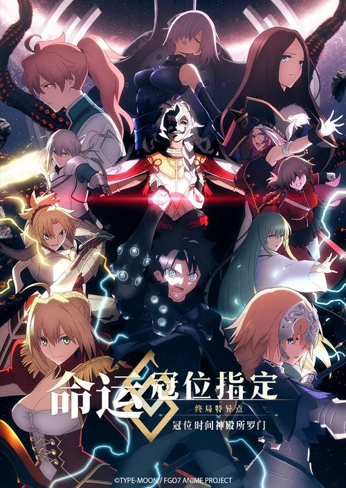 命运/冠位指定 终局特异点 冠位时间神殿所罗门剧照2