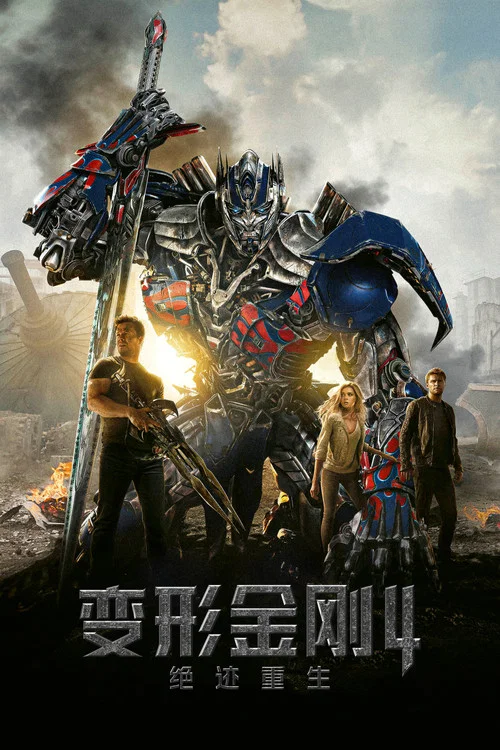 变形金刚4:绝迹重生(2014)海报