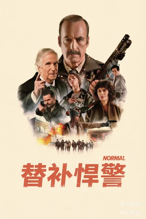 替补悍警剧照3