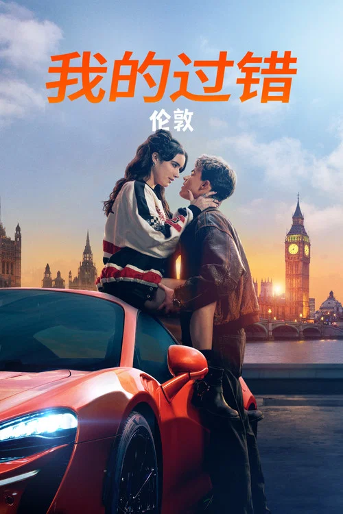 我的错误:伦敦版剧照2