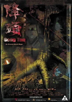阴阳路20:降头(2007)海报