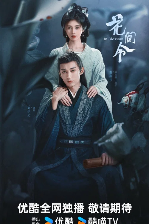花间令剧照5