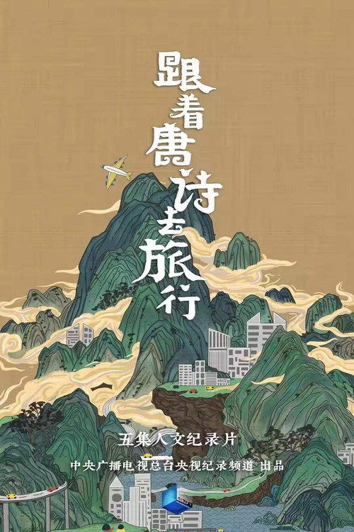 跟着唐诗去旅行(2021)海报