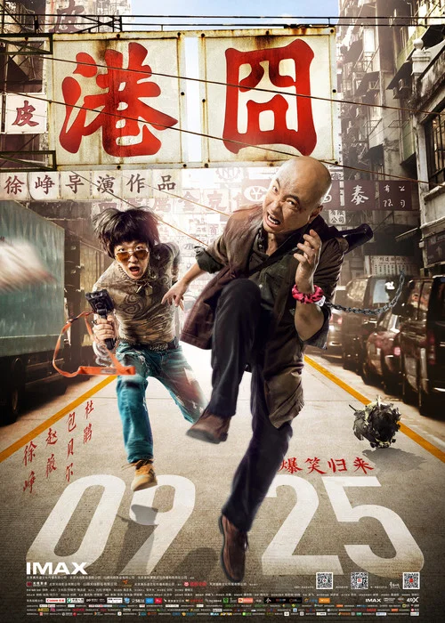 港囧剧照3