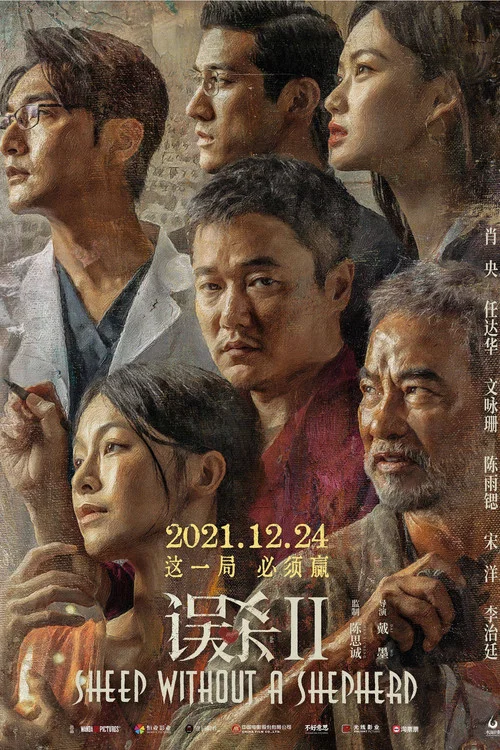 误杀2 独家幕后记录剧照4