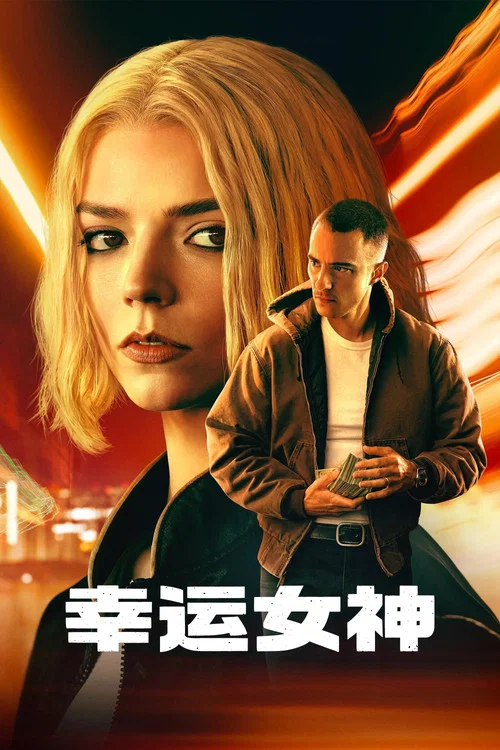 幸运女神剧照3