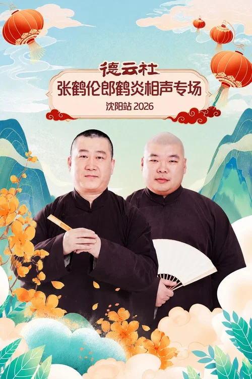 德云社张鹤伦郎鹤炎相声专场沈阳站2026(2026)海报