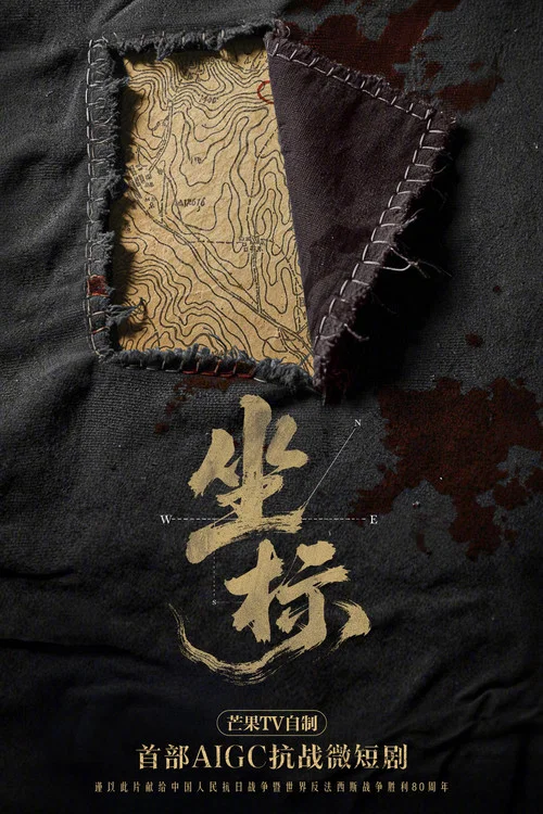 坐标剧照2