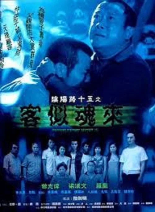 阴阳路15：客似魂来粤语(2002)海报