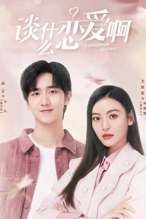 谈什么恋爱啊(2021)海报