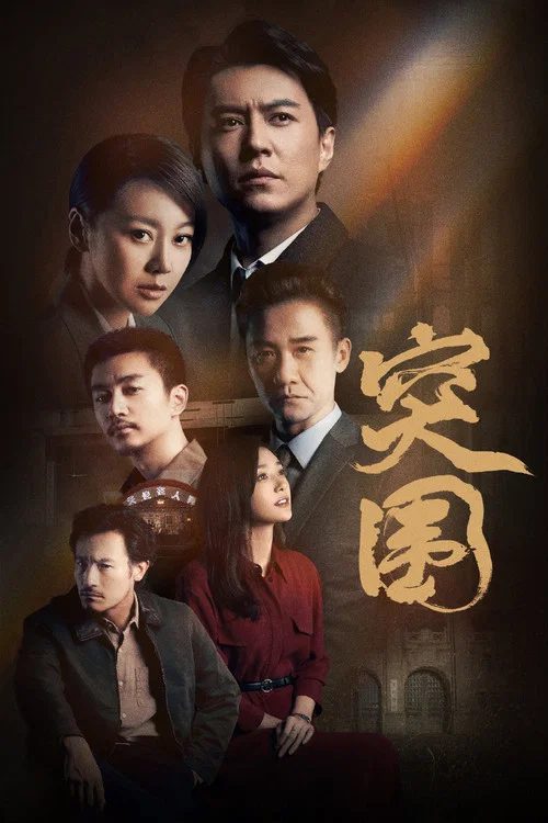 突围剧照4