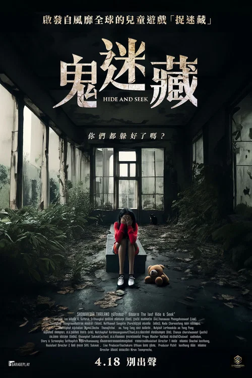 鬼迷藏(2024)海报
