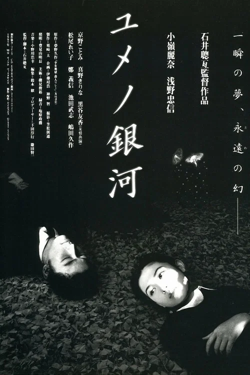 梦幻银河(1997)海报