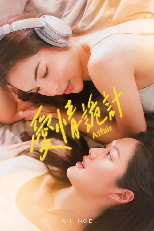 爱情诡计剧照2