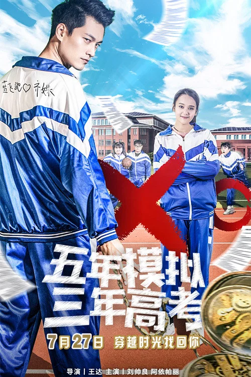 五年模拟 三年高考(2017)海报